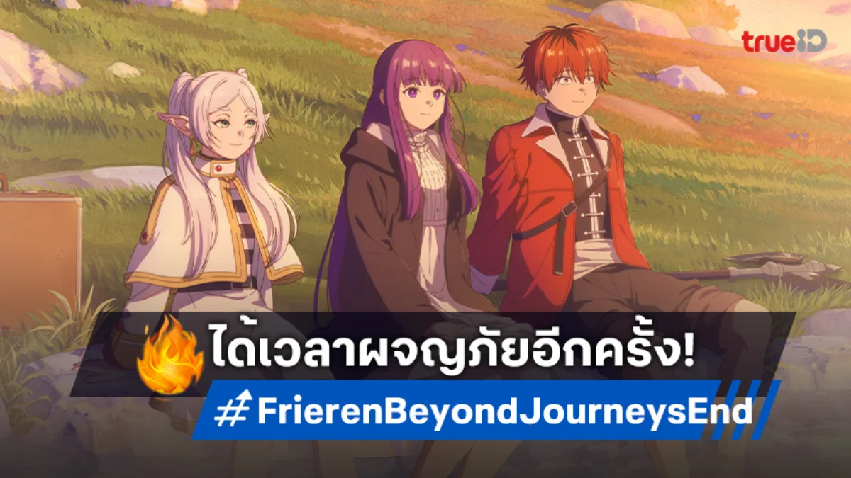Frieren: Beyond Journey’s End Season 2 ปล่อยตัวอย่างแรก! เผยการเดินทางครั้งใหม่
