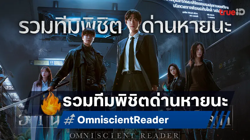 "Omniscient Reader" พร้อมผนึกกำลังทีม ร่วมฝ่าด่านชะตาแห่งหายนะโลก!