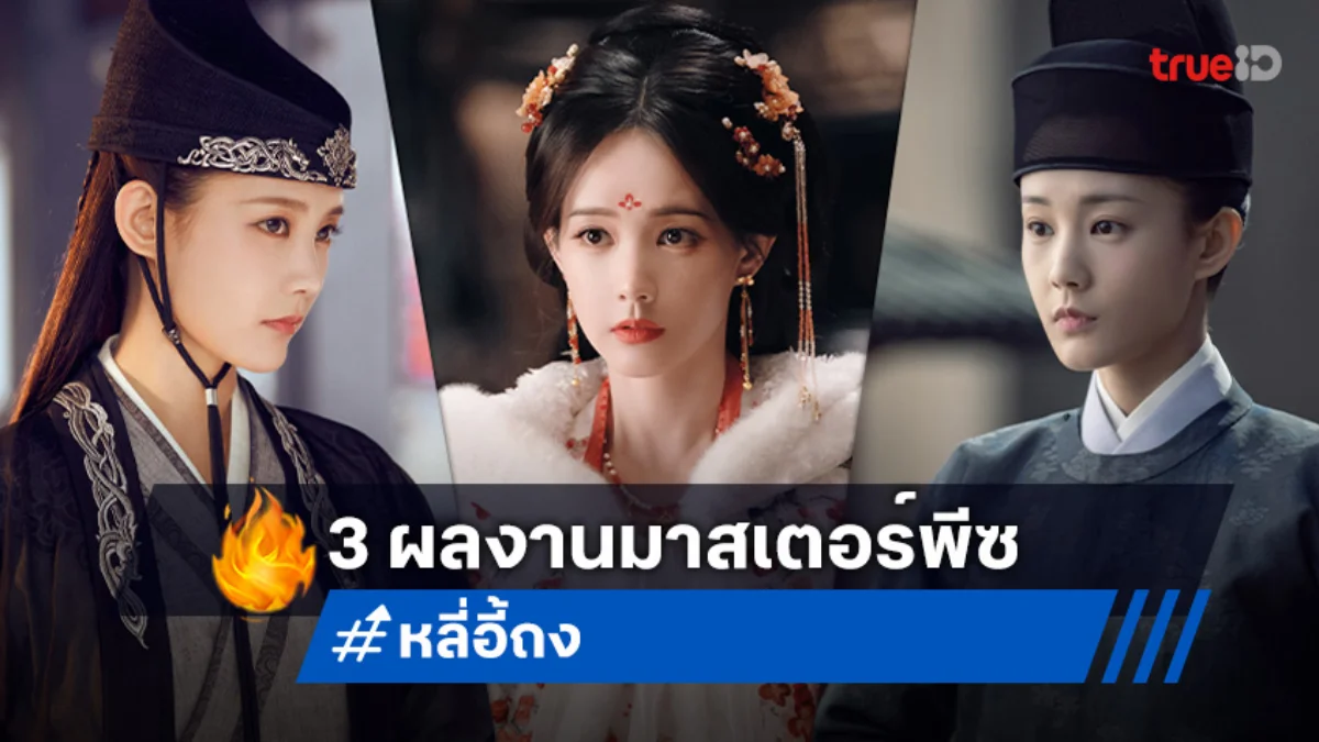 ส่อง 3 ซีรีส์เด็ดที่ต้องตามเก็บ ของ "หลี่อี้ถง" การันตีคุณภาพทุกบทบาท!