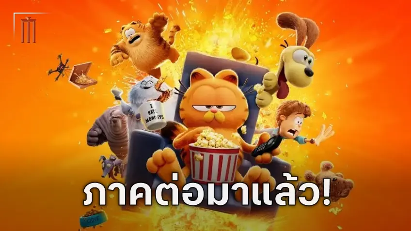 คริส แพรตต์ กลับมาพากย์เสียงแมวส้มจอมป่วน ในภาคต่อของแอนิเมชั่น "The Garfield Movie"