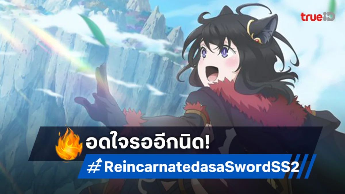 "Reincarnated as a Sword Season 2" มาแน่ 2026 ดาบกับสาวน้อยแมวเตรียมผจญภัยต่อ!