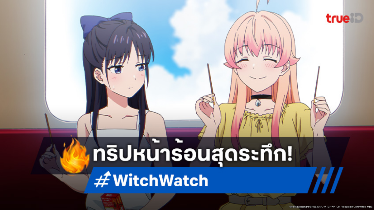 ดูอนิเมะ Witch Watch ตอนที่ 15 ลุยภารกิจลับตามคำเตือนของแม่!