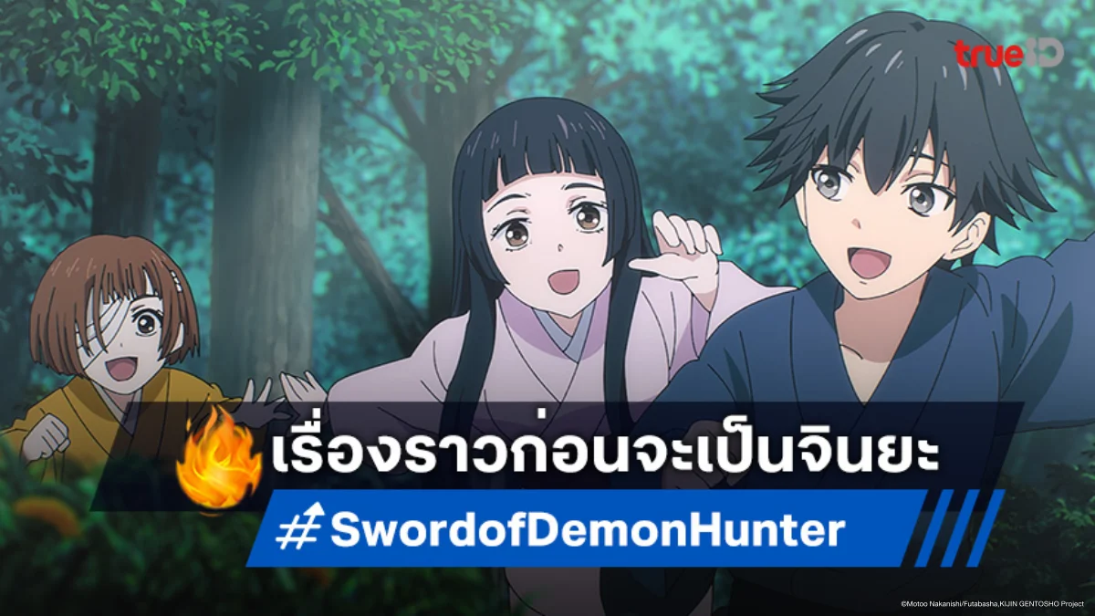 ดูอนิเมะ Sword of Demon Hunter ตอนที่ 14 ย้อนอดีตไขปมปริศนาแห่งแม่น้ำ
