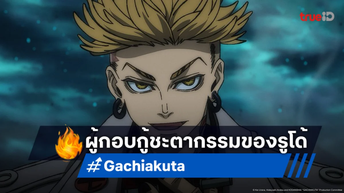 ดูอนิเมะ Gachiakuta กาจิอาคุตะ ตอนที่ 2 รูโด้เผชิญสัตว์ประหลาดแห่งขยะ