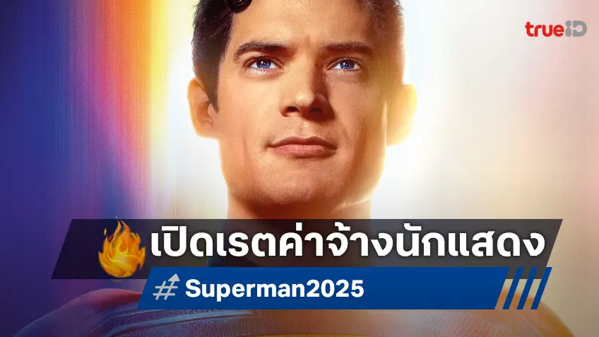 เปิดค่าจ้างนักแสดงนำ "Superman" หนังเวอร์ชันใหม่ ที่รู้แล้วอาจจะประหลาดใจ