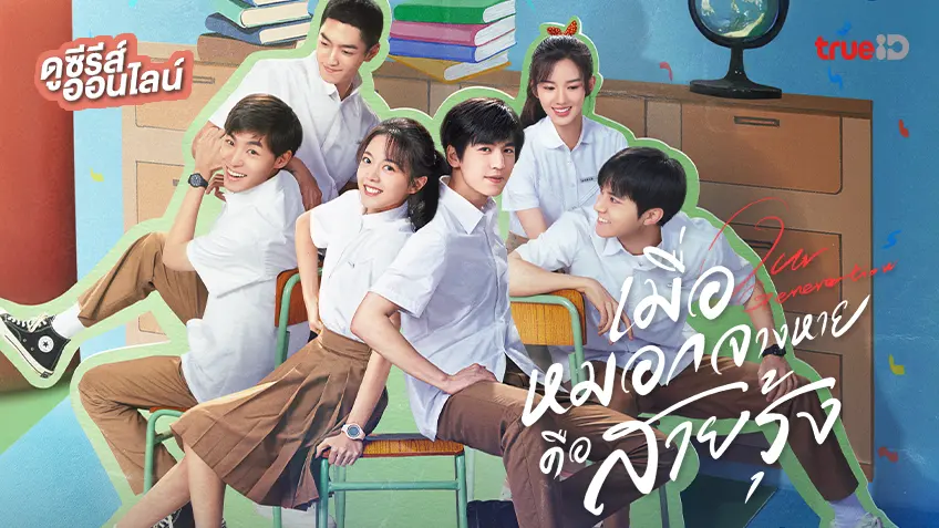 ดูซีรีส์จีน "Our Generation เมื่อหมอกจางหายคือสายรุ้ง" ซับไทย ตอนใหม่ล่าสุด ดูฟรีที่ทรูไอดี