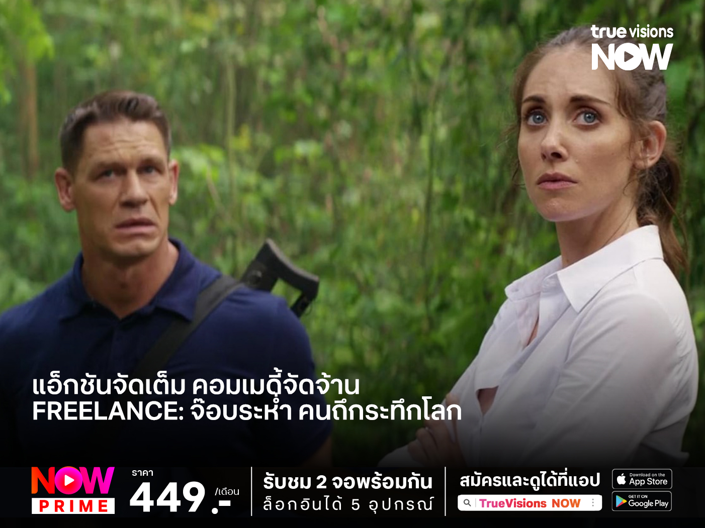 แอ็กชันจัดเต็ม คอมเมดี้จัดจ้าน Freelance  (จ๊อบระห่ำ คนถึกระทึกโลก)