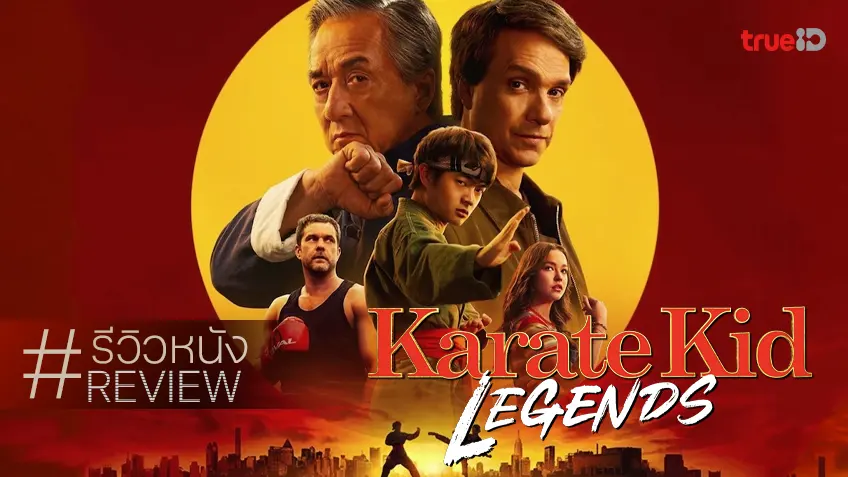รีวิวหนัง "Karate Kid: Legends ผนึกพลังตำนานนักสู้" หวนคืนสู่เบสิกของเหล่าเลเจนด์ส