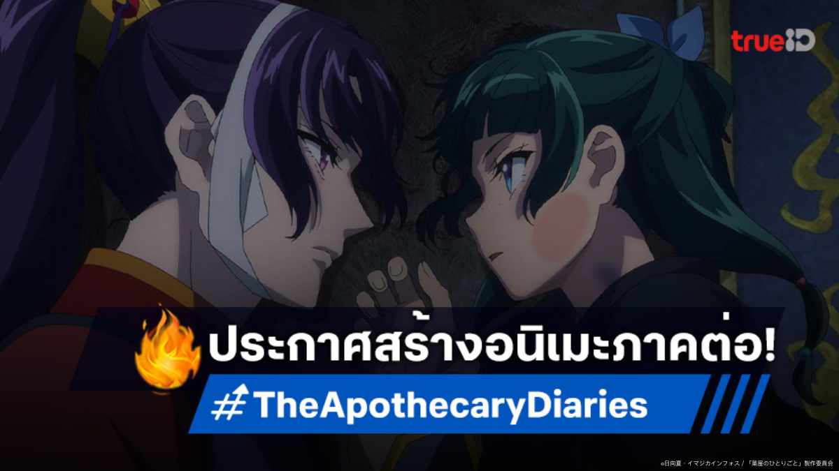 "The Apothecary Diaries" คอนเฟิร์มภาคต่อ! ยิ่งลุ้นยิ่งฟินกับเคมีพระนาง