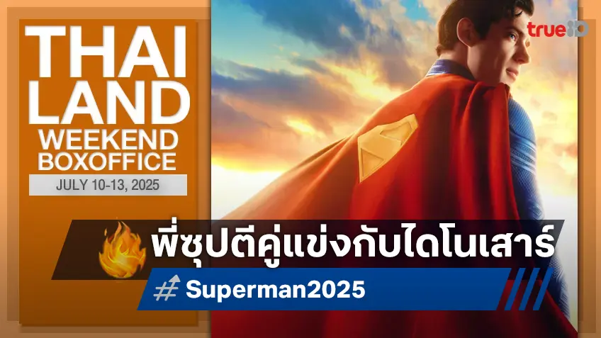 [Thailand Box Office] เขามาเพื่อเป็นแชมป์ "Superman" ต่อกรสูสีกับแก๊งไดโนเสาร์
