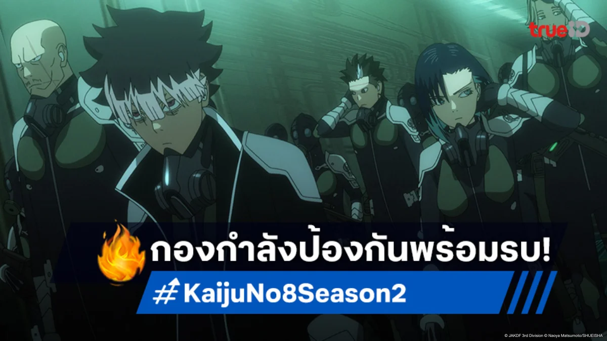 "Kaiju No. 8 ซีซัน 2" ปล่อยตัวอย่างใหม่! ระเบิดความมันส์ 19 ก.ค. นี้ ที่ ทรูไอดี