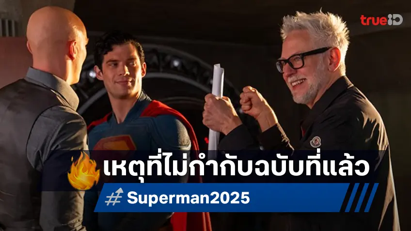 เจมส์ กันน์ บอกเหตุผลที่เคยปฏิเสธสร้าง "Superman" ยุคที่ เฮนรี คาวิลล์ สวมบทบาทอยู่