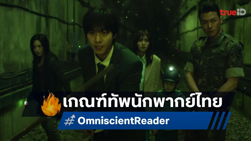 รวมทีมนักพากย์เสียงไทยระดับตำนาน "Omniscient Reader อ่านชะตาวันสิ้นโลก" สมศักดิ์ศรีหนังฟอร์มยักษ์