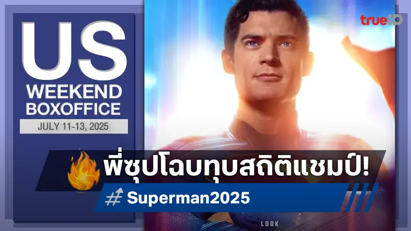 [US Box Office] ล้างตาฉบับใหม่ "Superman" โฉบซิวแชมป์-โกยเงินสุดสตรอง!