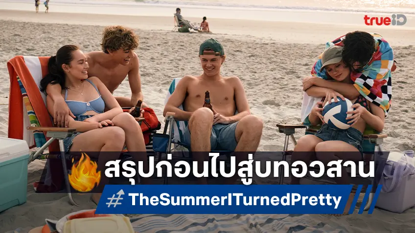 เรื่องที่คุณควรรู้ ก่อนดู "The Summer I Turned Pretty ซีซั่น 3" อำลารักแห่งซัมเมอร์ด้วยกัน