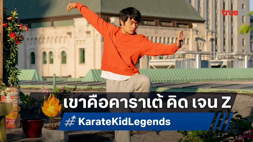 “เบน หวัง” ขโมยหัวใจคนดู เก่งและมีเสน่ห์ สมตำแหน่งคาราเต้ คิด เจน Z ใน "Karate Kid Legends"