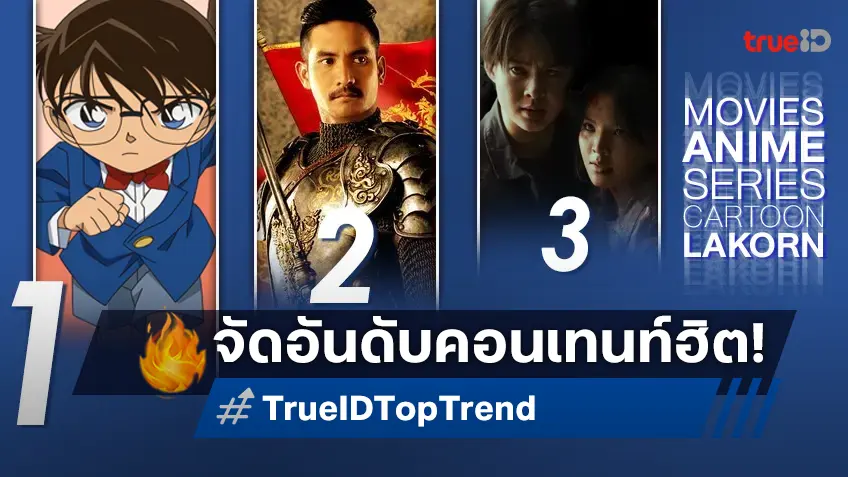 10 อันดับฮิต! หนัง-ซีรีส์และอนิเมะ ยอดนิยมประจำสัปดาห์ที่ทรูไอดี
