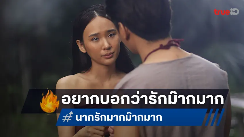 “นากรักมาก” เพลงจากหนัง “นากรักมาก ม๊ากมาก” จาก ญดา นริลญา ที่อยากบอกว่ารักม๊ากมาก