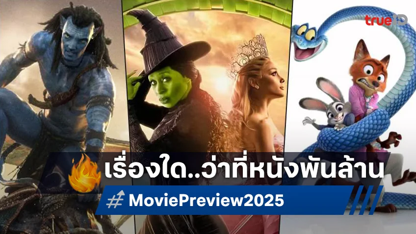 จับตาหนังพันล้านเรื่องต่อไป หนังใหม่ครึ่งหลังปี 2025 เรื่องไหนที่ศักยภาพจะแกร่งพอ