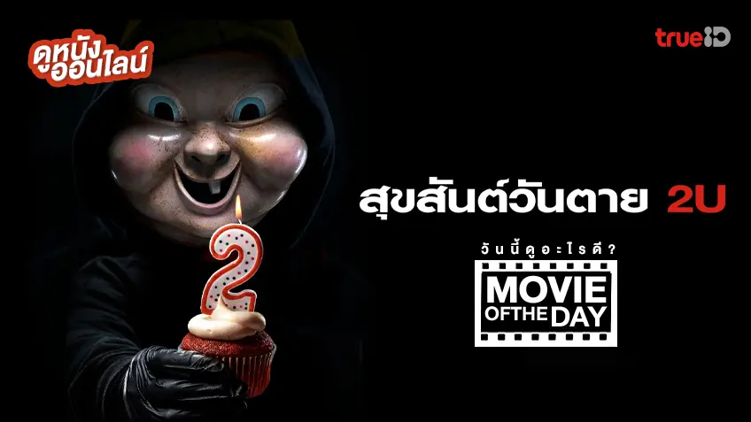 Happy Death Day 2U สุขสันต์วันตาย 2U - ดูหนังเต็มเรื่องที่ทรูไอดี (Movie of the Day)