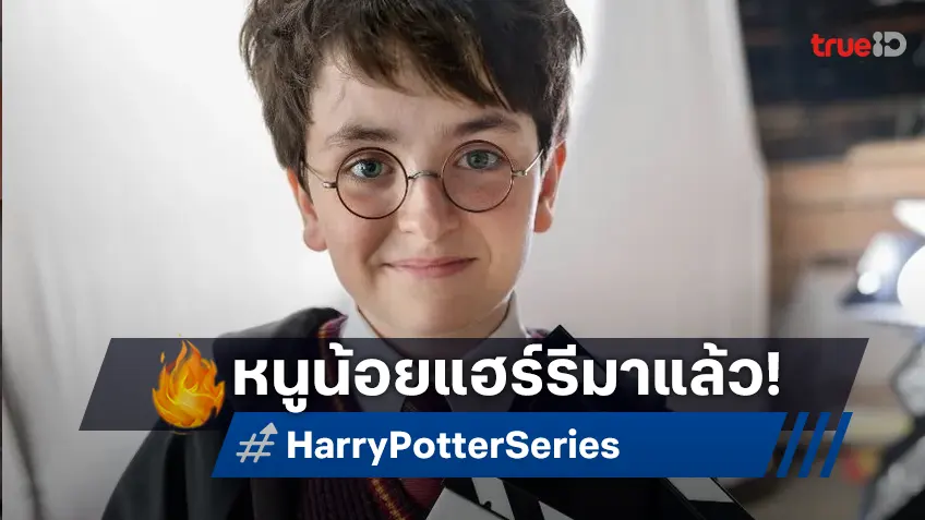 ซีรีส์ "Harry Potter" เผยโฉมเจ้าหนูแฮร์รีคนใหม่ ส่งสัญญาณว่าเริ่มเปิดกล้องถ่ายทำแล้ว