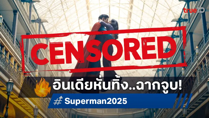 ฉากจูบใน "Superman" ถูกหั่นทิ้งที่อินเดีย ชาวเน็ตแห่โพสต์สวดยับกองเซ็นเซอร์
