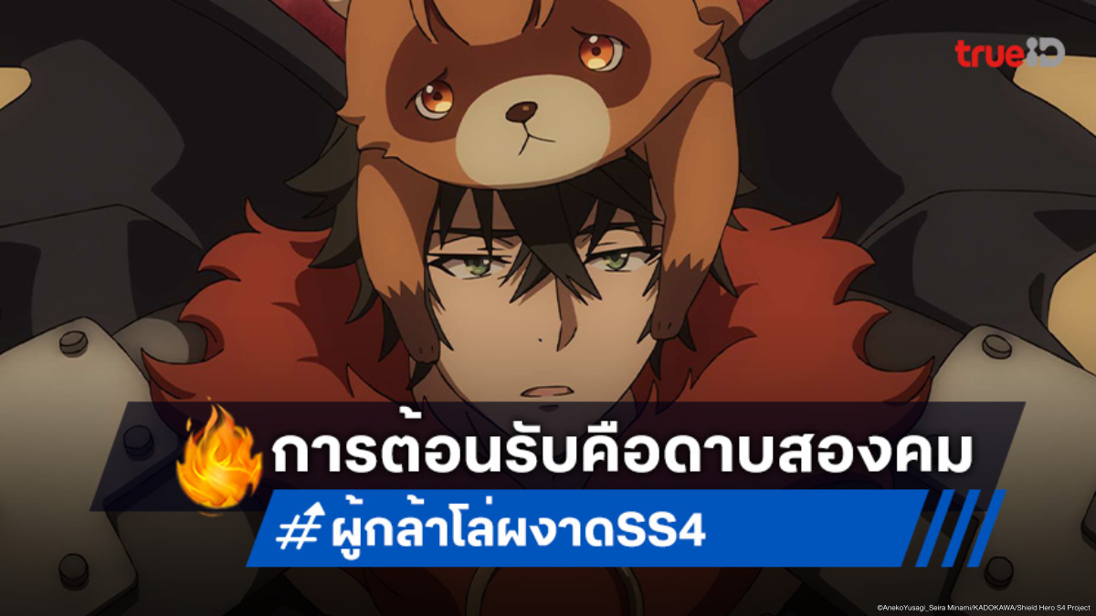 ดูอนิเมะ ผู้กล้าโล่ผงาด ภาค 4 ตอนที่ 2 นาโอฟูมิเริ่มระแวงซิลต์เวลต์