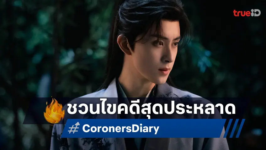 อ๋าวรุ่ยเผิง-หลี่หลานตี๋ ชวนไขคดีสุดประหลาดในซีรีส์สืบสวน "Coroner's Diary บันทึกหิมะแห่งรุ่งอรุณ"