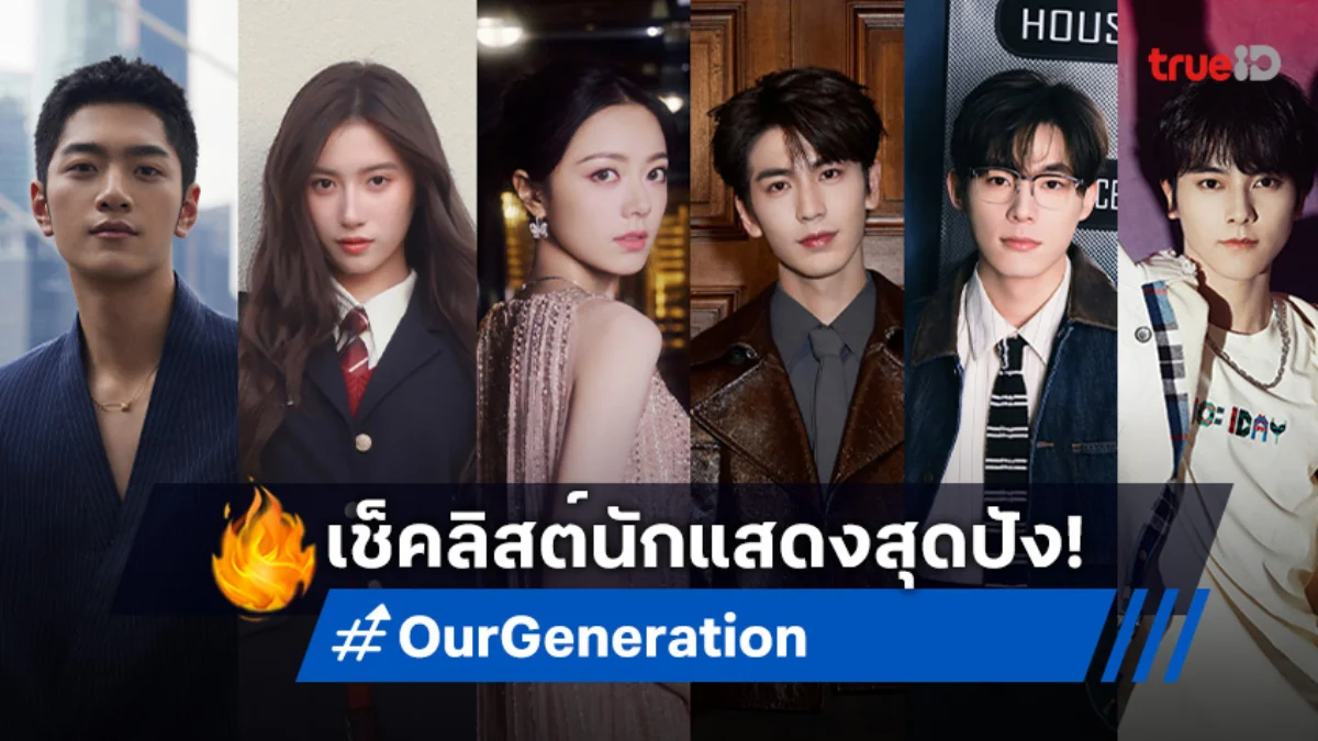 เปิดวาร์ปนักแสดง "Our Generation เมื่อหมอกจางหายคือสายรุ้ง" รวมทัพดาวรุ่งพุ่งแรง!