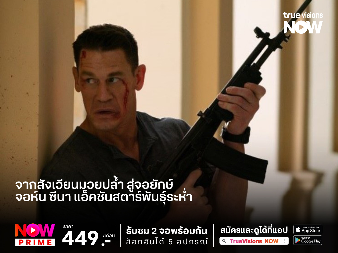 จากสังเวียนมวยปล้ำ สู่จอยักษ์  จอห์น ซีนา แอ็คชันสตาร์พันธุ์ระห่ำ