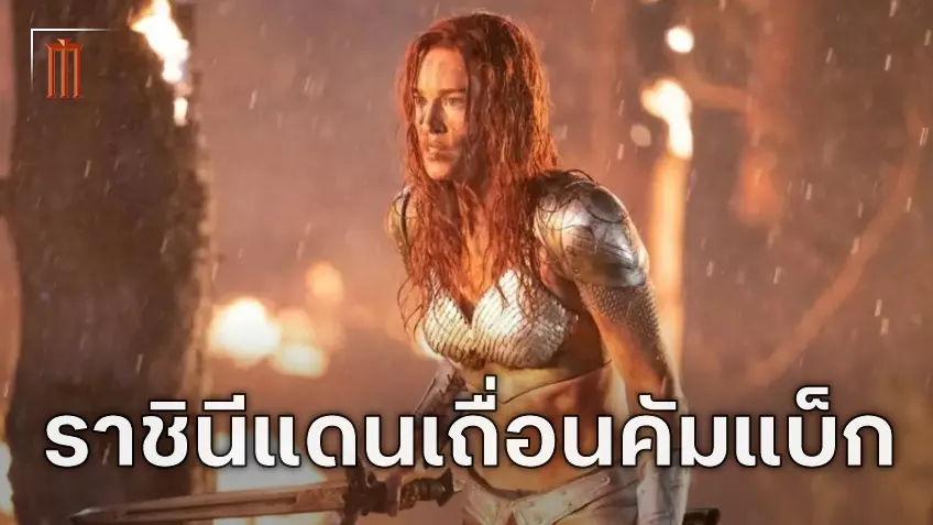 เปิดตัวอย่างแรก "Red Sonja" การกลับมาของราชินีแดนเถื่อน
