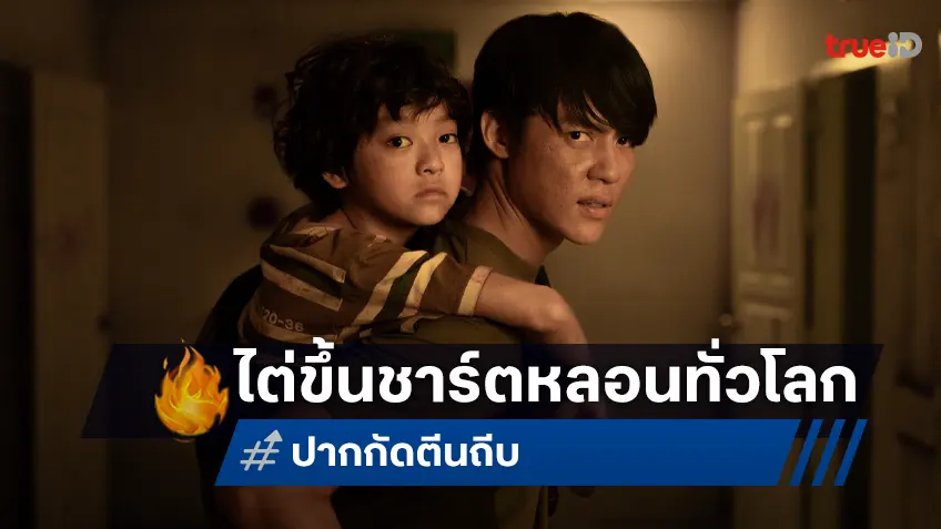 ซอมบี้ปลาระบาดทั่วโลก! "ปากกัด ตีนถีบ" ไต่ขึ้นอันดับ 3 หมวดภาพยนตร์ภาษาต่างประเทศ