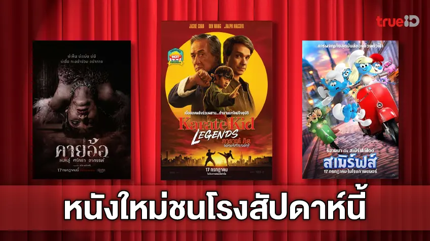 ดูหนังใหม่ชนโรง! อัปเดตโปรแกรมหนังใหม่ประจำสัปดาห์นี้ (17-23 ก.ค. 2025)