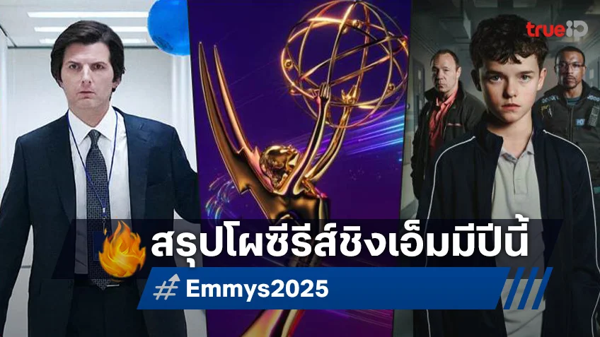 เปิดโผซีรีส์เข้าชิง เอ็มมี อวอร์ดส์ 2025 สุดปัง "Severance" นำโด่ง 27 รางวัล!