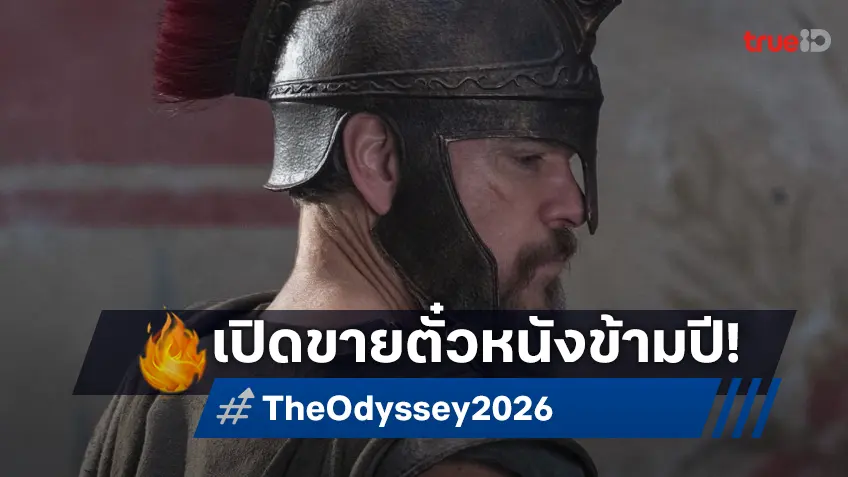 ปังมากพ่อ! "The Odyssey" หนังใหม่คริสโตเฟอร์ โนแลน เปิดขายตั๋วล่วงหน้าข้ามปีแล้ว