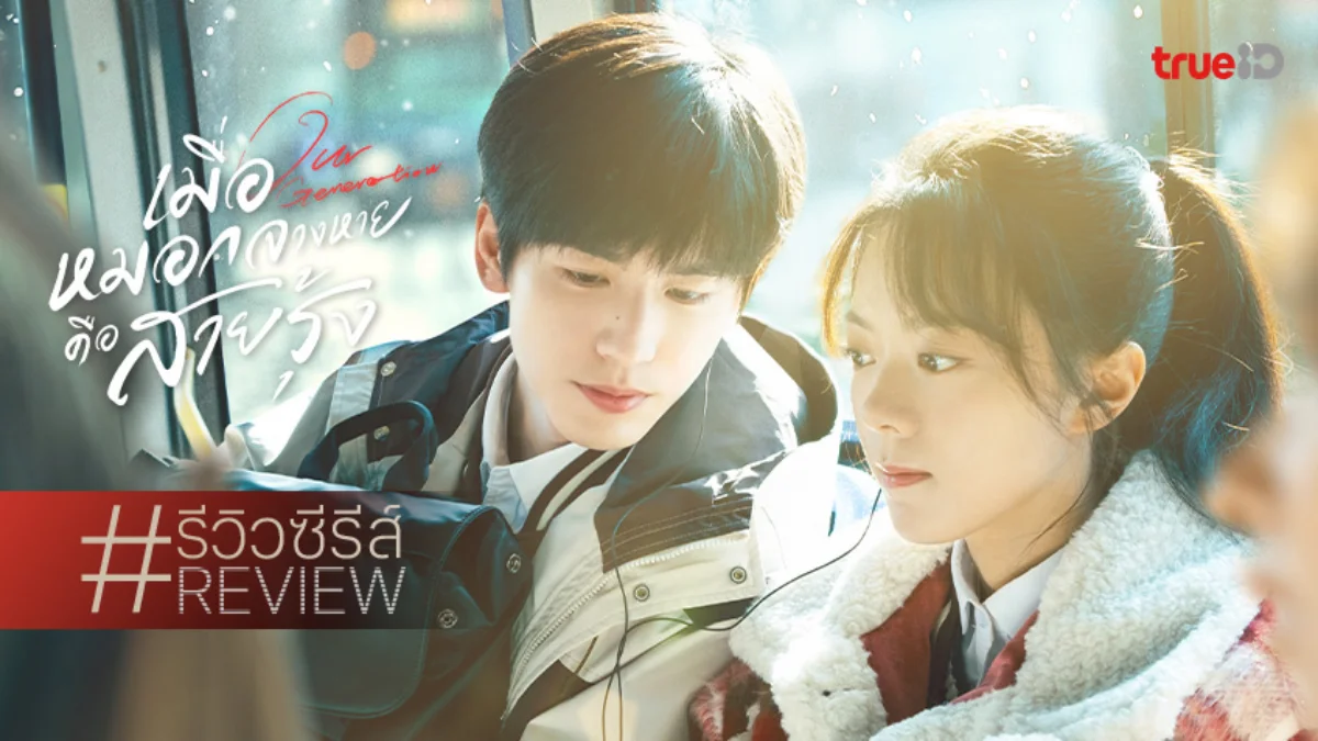 รีวิวซีรีส์จีน "Our Generation เมื่อหมอกจางหายคือสายรุ้ง" เคมีอบอุ่น ดึงดูดทุกความรู้สึก
