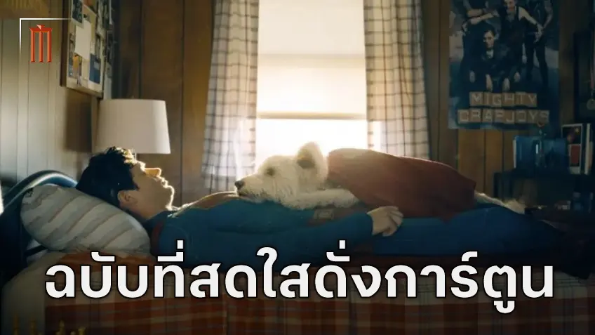 "Superman" เวอร์ชัน เจมส์ กันน์ จะสดใสขึ้นตามฉบับหนังสือการ์​ตูน