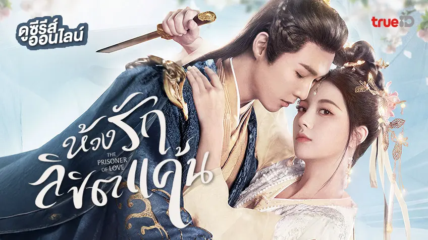 ดูซีรีส์จีน "The Prisoner of Love ห้วงรักลิขิตแค้น" ซับไทย-พากย์ไทย ดูฟรีที่ทรูไอดี