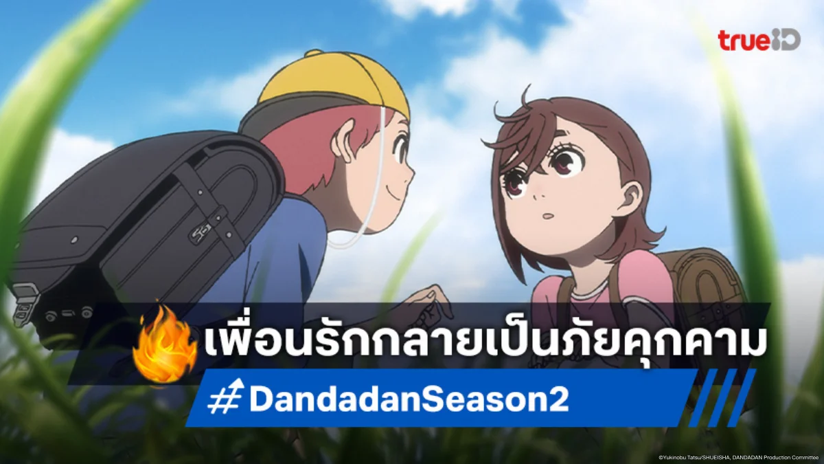 ดูอนิเมะ Dandadan ดันดาดัน ซีซัน 2 ตอนที่ 3 โอคารุนปะทะจิจิที่โดนสิง!