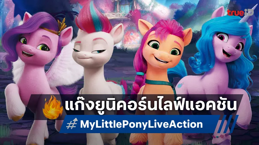 ไฟเขียวสร้าง "My Little Pony" ฉบับไลฟ์แอคชัน แก๊งยูนิคอร์นจะมีชีวิตชีวายิ่งใหญ่