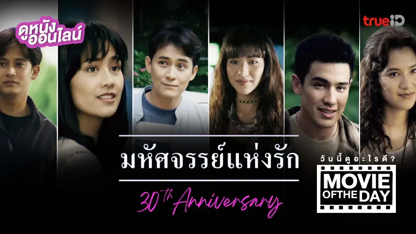 มหัศจรรย์แห่งรัก (ฉบับรีมาสเตอร์) - ดูหนังเต็มเรื่องที่ทรูไอดี (Movie of the Day)