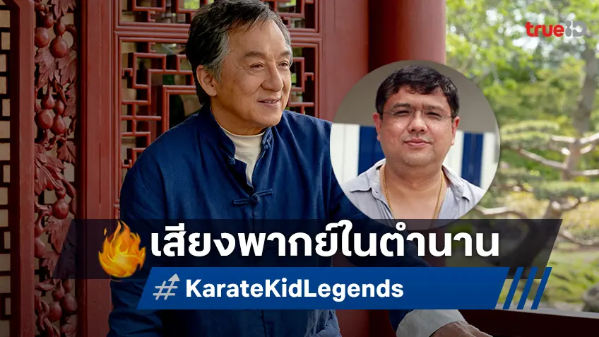 พี่โต๊ะคืนสังเวียน ! การกลับมาให้เสียง “แจ็คกี้ ชาน” อีกครั้งใน “Karate Kid: Legends”