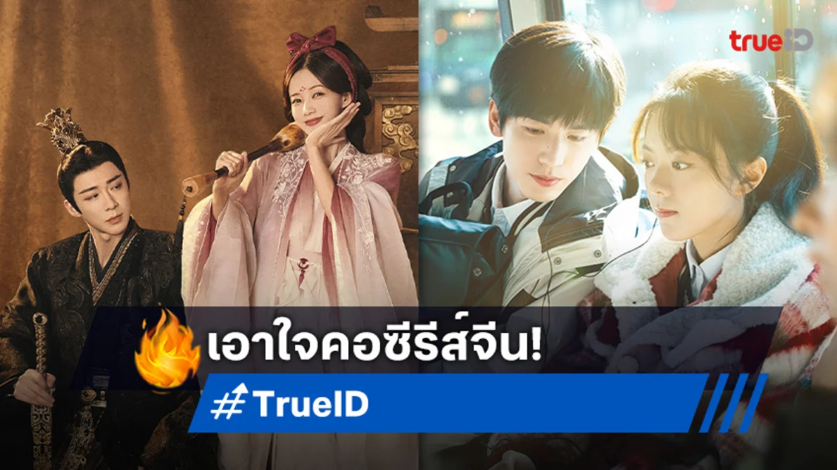 TrueID ชวนดู 2 ซีรีส์จีนสุดฮอต "ลิลิตท่องฝัน" และ "เมื่อหมอกจางหายคือสายรุ้ง" พร้อมโปรเด็ด 3 แถม 3 เพียงเดือนละ 29 บาท