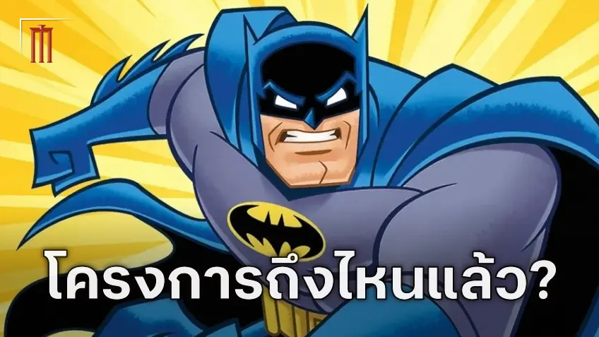 เจมส์ กันน์ ตอบคำถามความคืบหน้า "The Brave and the Bold" ตอนนี้ถึงไหนกันแล้ว?