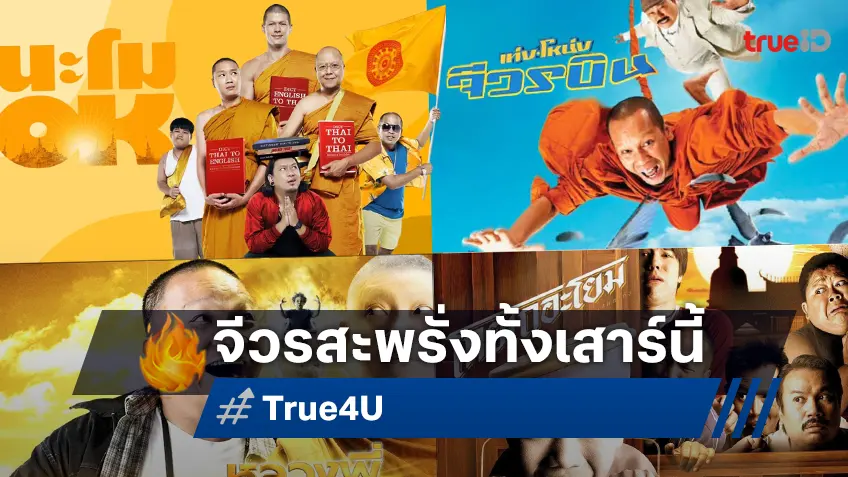 ขำกระจาย 4 หนังพระรวมพลังความฮา 19 ก.ค.นี้ ที่ทรูโฟร์ยู ช่อง 24