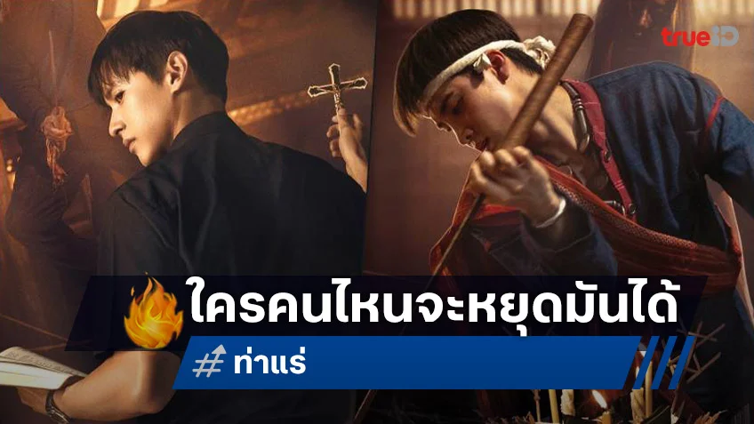 บาทหลวง พบ หมอเหยา สองนักปราบผีแห่ง “ท่าแร่” ความสยองตรงหน้า ใครจะหยุดมันได้
