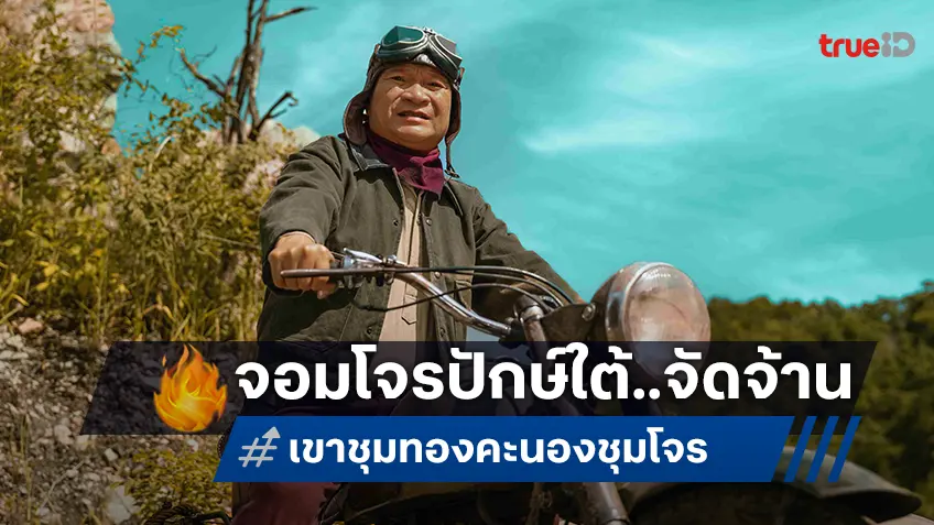 หม่ำคิด-วิศิษฐ์ทำ! "เขาชุมทอง คะนองชุมโจร" เตรียมฮาระเบิดภูเขาเผากระท่อม กับตำนานจอมโจรปักษ์ใต้