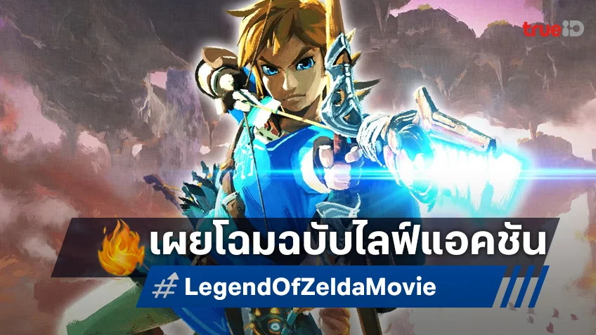 เปิดตัว 2 นักแสดงวัยรุ่นหน้าใหม่ คว้าบทนำหนังจากเกม "Legend of Zelda" ฉบับไลฟ์แอคชัน