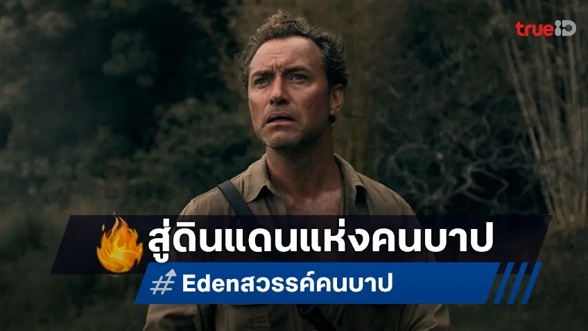เมื่อเกาะสวรรค์กลายเป็นแดนนรกรวมคนบาป "Eden สวรรค์คนบาป" ผลงานล่าสุดของ รอน ฮาวเวิร์ด