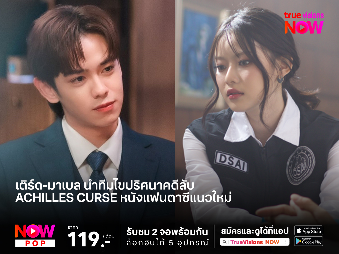 Achilles Curse หนังแฟนตาซีแนวใหม่   เติร์ด-มาเบล นำทีมไขปริศนาคดีลับ
